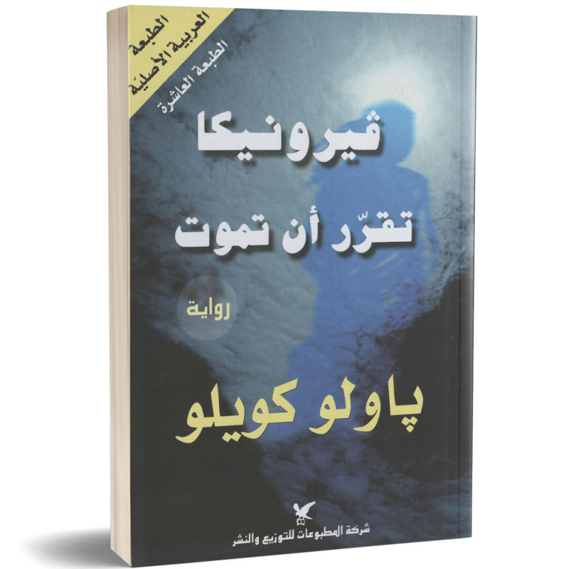 فيرونيكا تقرر الموت - باولو كويلو