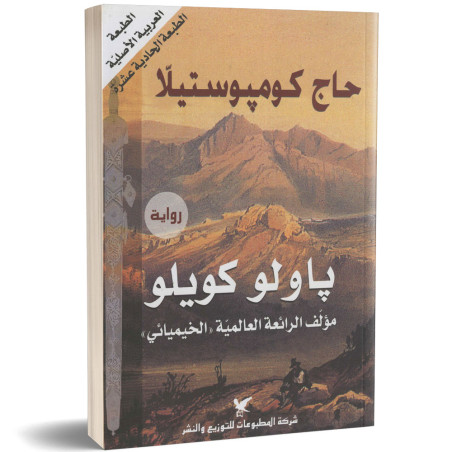 حاج كومبوستيلا - باولو كويلو