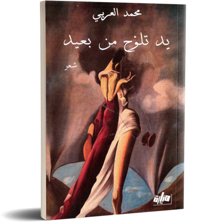 يد تلوح من بعيد - محمد العربي