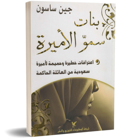 بنات سمو الاميرة - جين ساسون