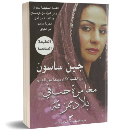 مغامرة حب في بلاد ممزقة - جين ساسون