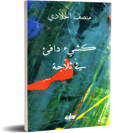 كشئ دافئ في ثلاجة - منصف الخماسي
