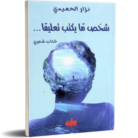 شخص ما يكتب تعليقا - نزار الحميدي