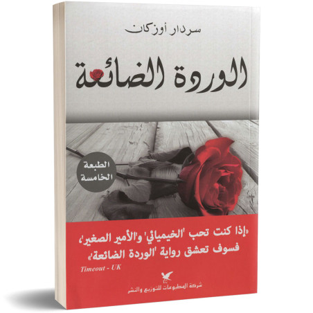 الوردة الضائعة - سردار أوزكان