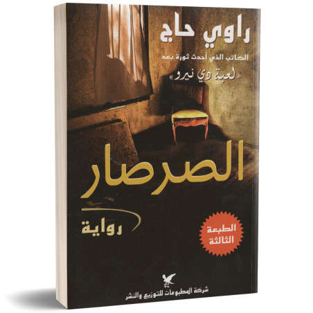 الصرصار - راوي حاج
