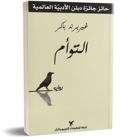 التوأم - غيربرند باكر