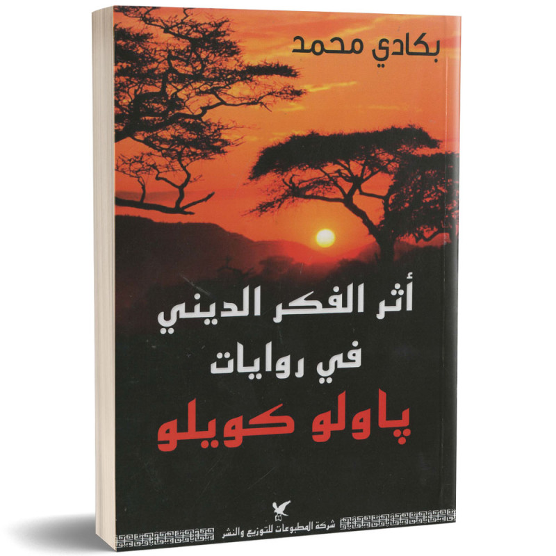 أثر الفكر الديني في روايات باولو كويلو - د. بكادي محمد