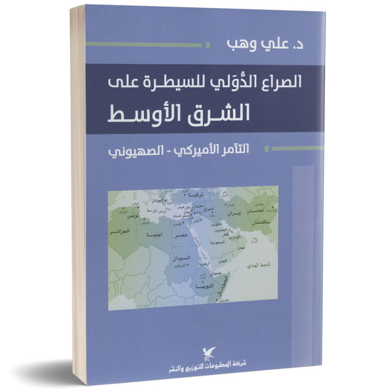 الصراع الدّولي للسيطرة على الشرق الأوسط التآمر الأميركي - الصهيوني - د. علي وهب