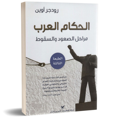 الحكّام العرب مراحل الصعود والسقوط - رودجر أوين