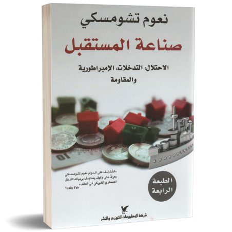 صناعة المستقبل: الاحتلال، التدخلات، الإمبراطوريّة والمقاومة - نعوم تشومسكي