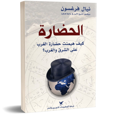 الحضارة : كيف هيمنت حضارة الغرب على الشرق والغرب؟ - نيال فرغسون