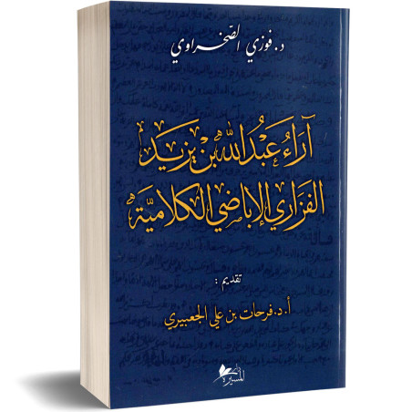 اراء عبد الله بن يزيد - د.فوزي الخضراوي