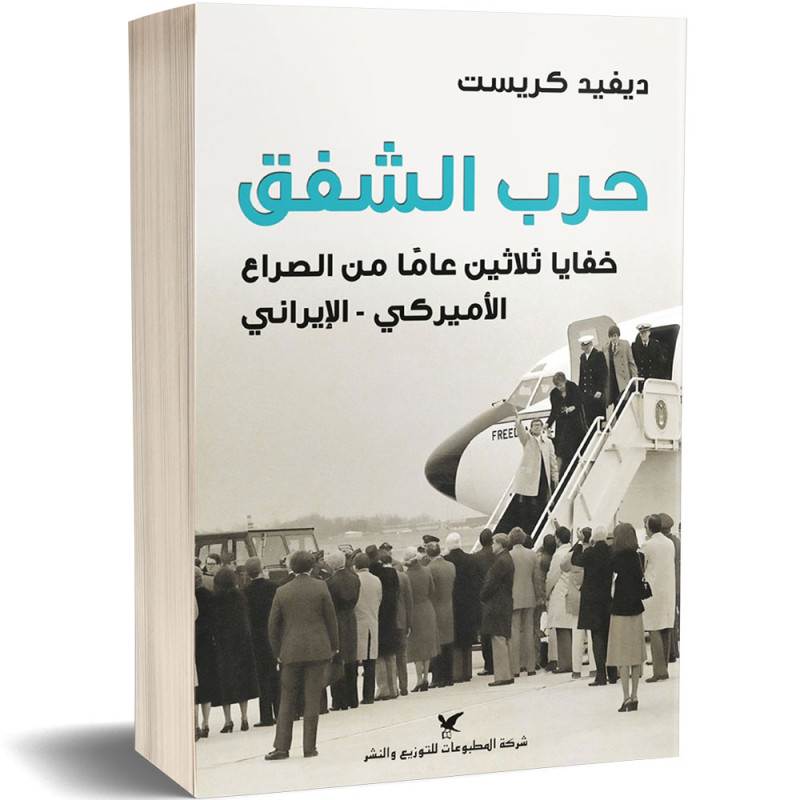 حرب الشفق خفايا ثلاثين عامًا من الصراع الأميركي الإيراني - ديفيد كريست