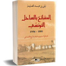 المشائخ بالساحل التونسي (1881- 1956) - ليلى بن عبد الله