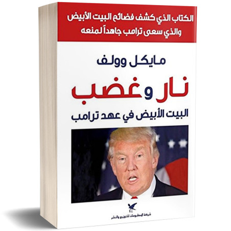 نار وغضب ، البيت الابيض في عهد ترامب - مايكل وولف