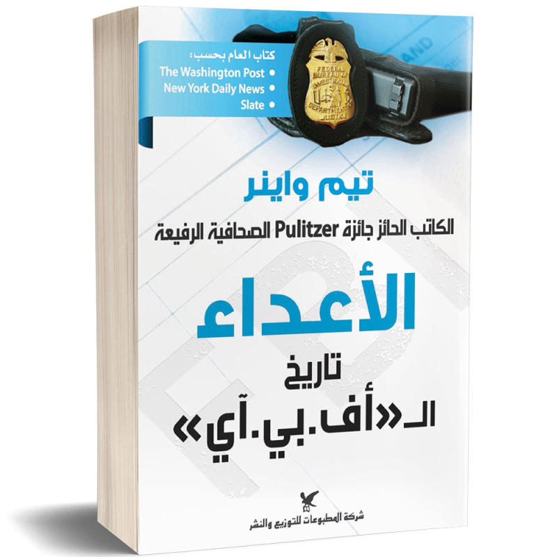 الأعداء تاريخ الـ"أف.بي.آي" - تيم واينر