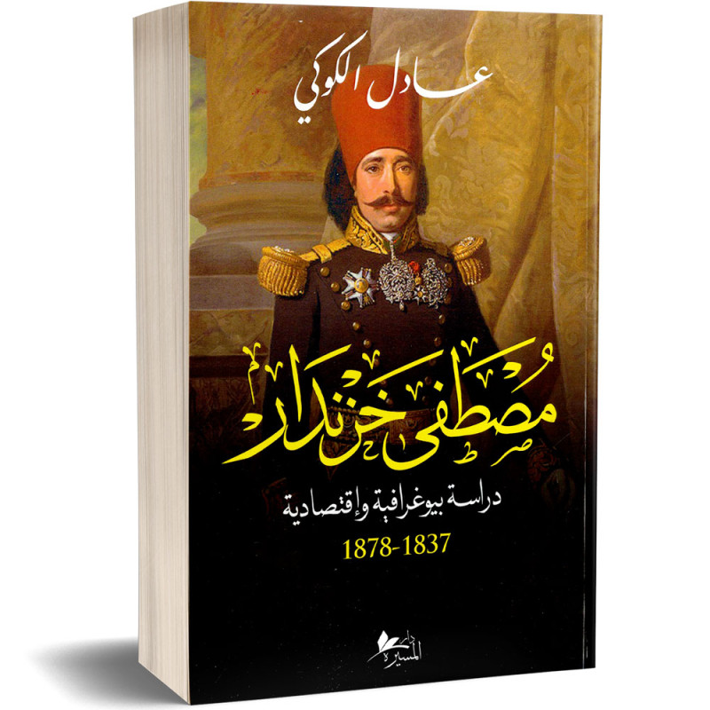 مصطفى خزندار (1837 - 1878) - عادل الكوكي