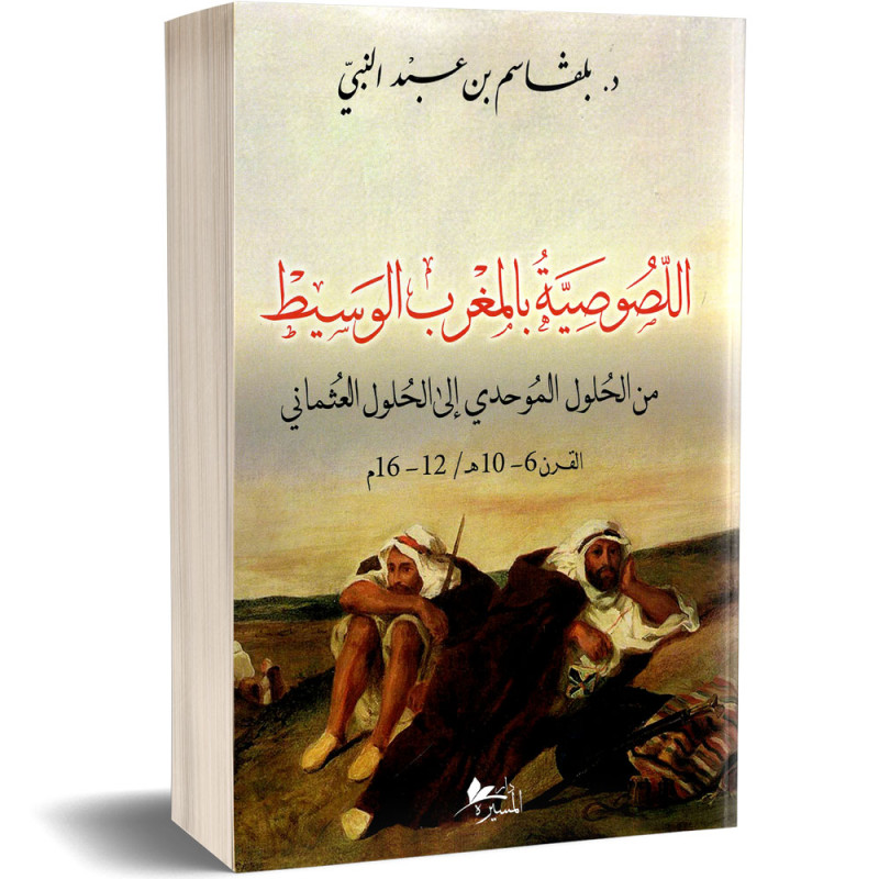 اللصوصية بالمغرب الوسيط من الحلول الموحدي إلى الحلول العثماني (القرن 6 - 10 ه / 12 - 16 م) - د.بلقاسم بن عبد النبي