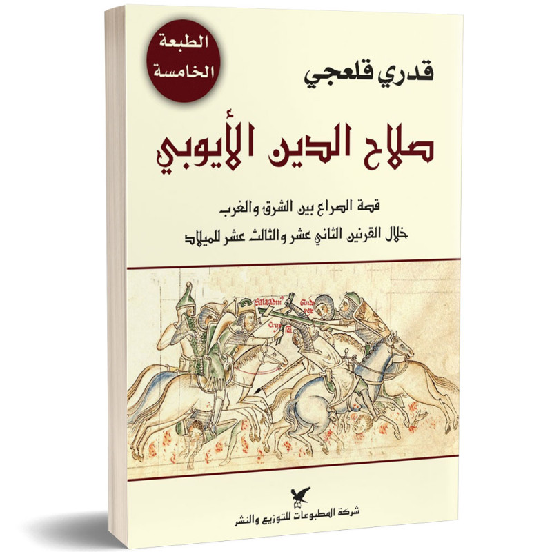 صلاح الدين الأيوبي - قدري قلعجي