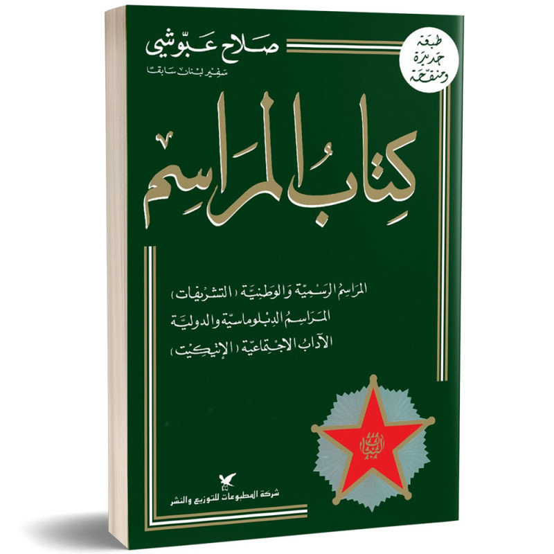 كتاب المراسم - صلاح عبوشي