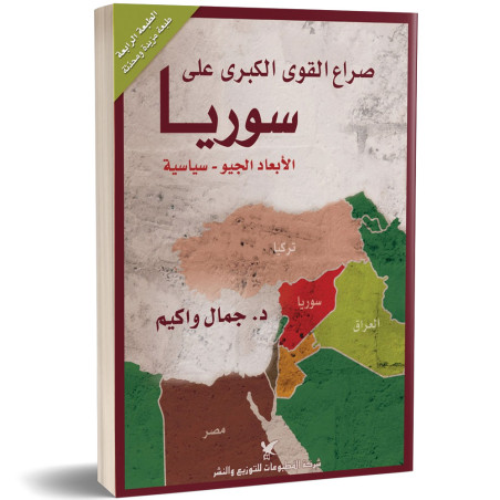 صراع القوى الكبرى على سوريا الأبعاد الجيوسياسية لأزمة 2011 - د. جمال واكيم