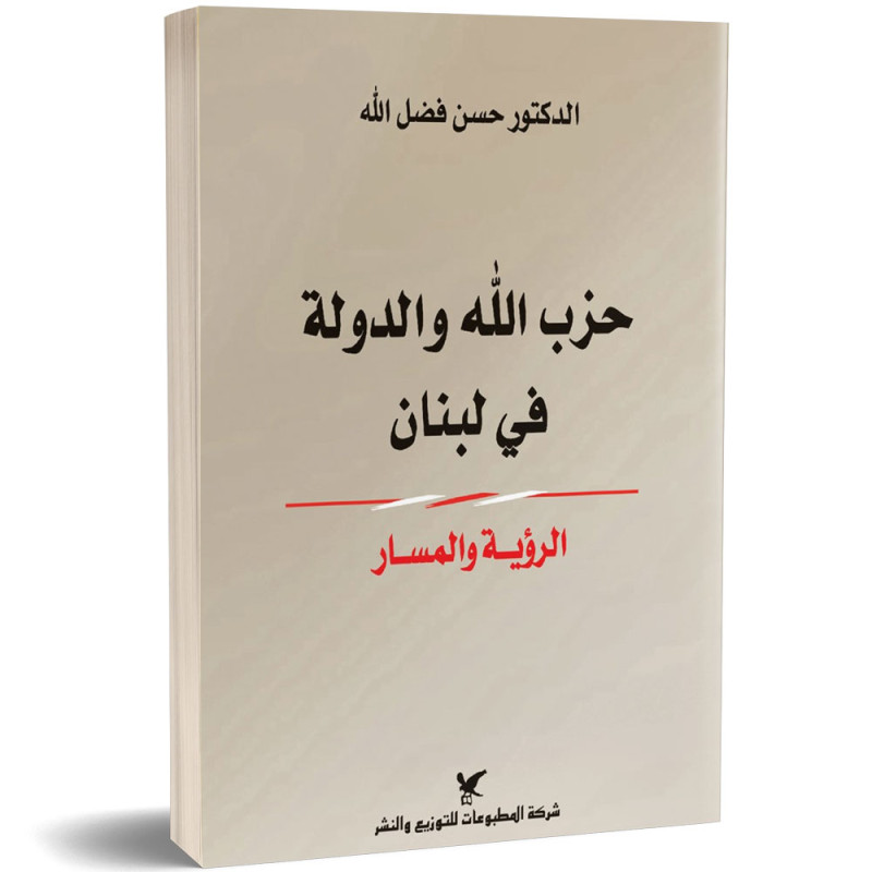 حزب الله والدولة في لبنان : الرؤية والمسار - د. حسن فضل الله