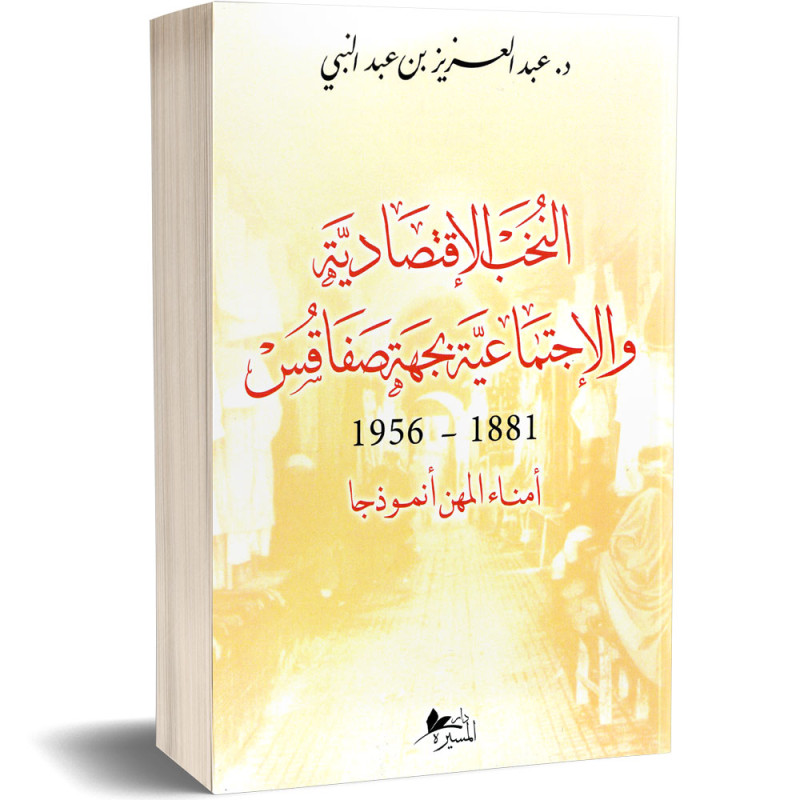 النخب الاقتصادية والاجتماعية بجهة صفاقس : 1881 - 1956 أمناء المهن أنموذجا - د.عبد العزيز بن عبد النبي