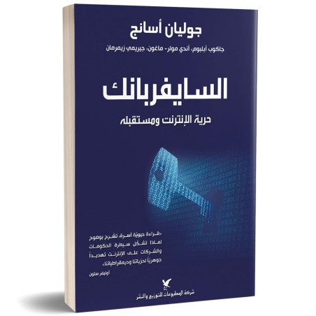 السايفربانك حريّة الإنترنت ومستقبله - جوليان أسانج