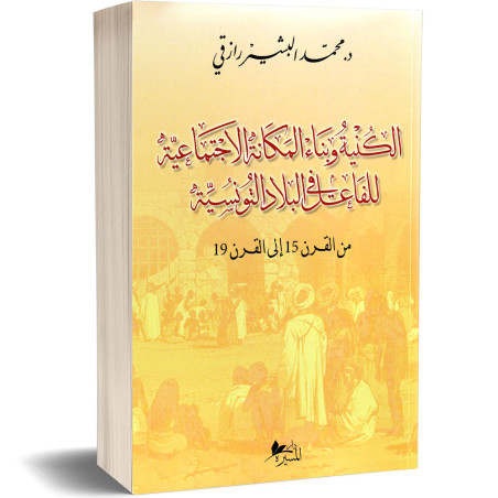 الكنية و بناء المكانة الاجتماعية للفاعل في البلاد التونسية - د.محمد البشير رازقي