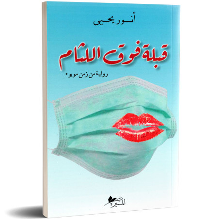 قبلة فوق اللثام - أنور بن عمار يحيى