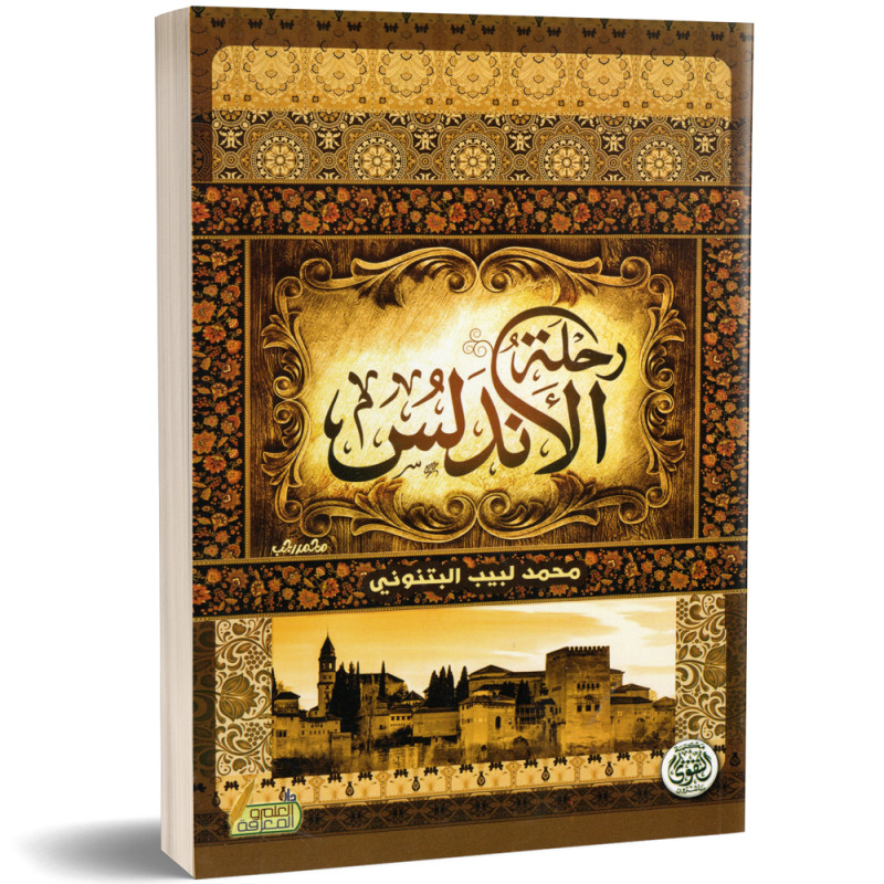 رحلة الاندلس - محمد لبيب البتنوني