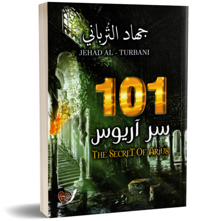 سر اريوس 101 - جهاد الترباني
