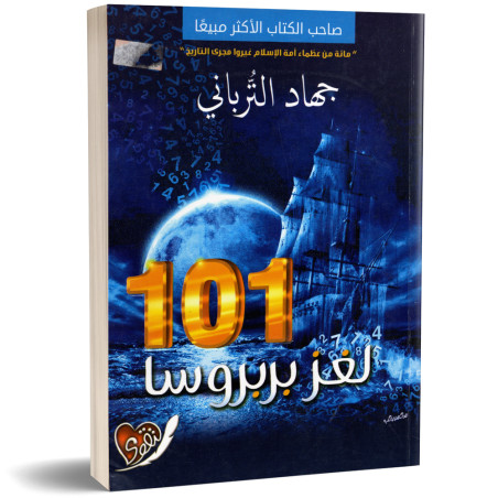 لغز بربروسا 101 - جهاد الترباني
