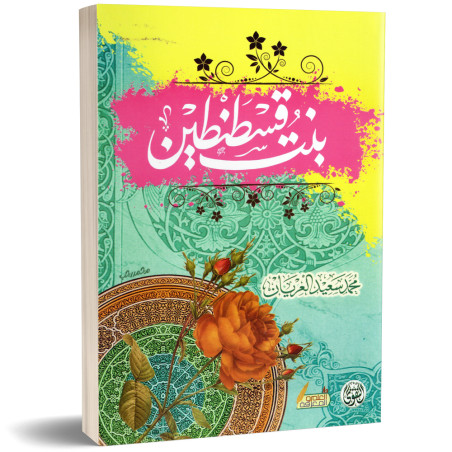 بنت قسطنطين - سعيد العريان