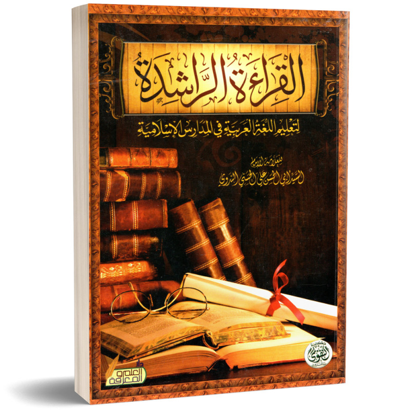 القراءة الراشدة - أبي الحسين علي الحسني الندوي