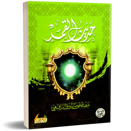 حديث القمر- مصطفى صادق الرافعي