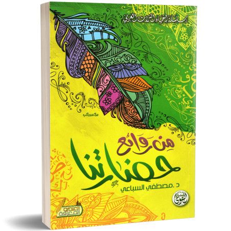 من روائع حضارتنا - مصطفى السباعي