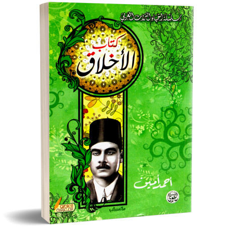 كتاب الاخلاق - احمد امين