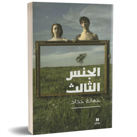 الجنس الثالث - جمانة حداد