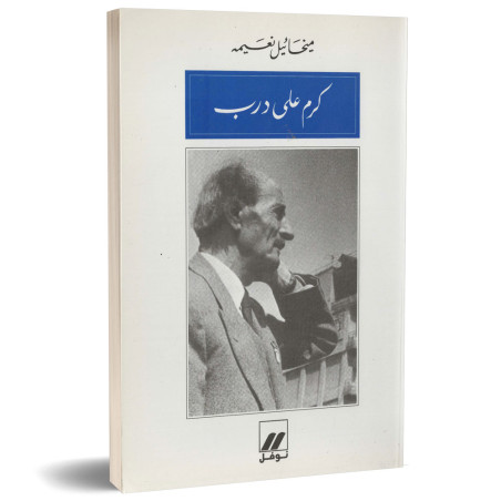 كرم على درب - ميخائيل نعيمة