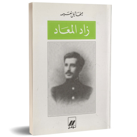 زاد المعاد - ميخائيل نعيمة