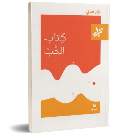 كتاب الحب - نزار القباني