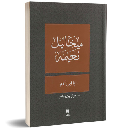 يا ابن ادم - ميخائيل نعيمة