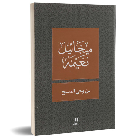 من وحي المسيح - ميخائيل نعيمة