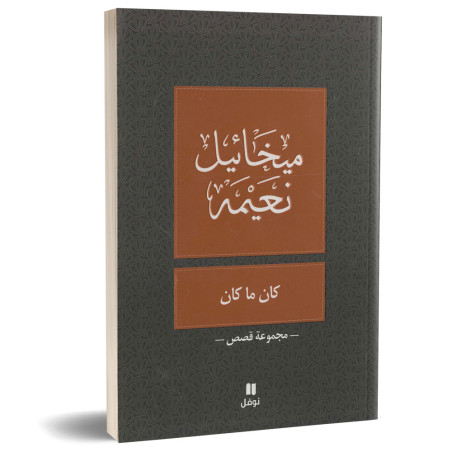 كان ما كان - ميخائيل نعيمة