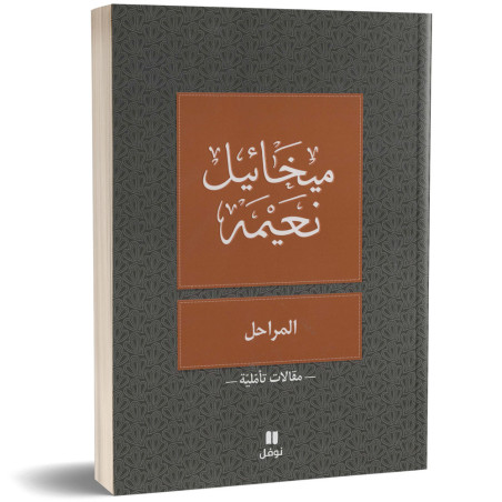 المراحل - ميخائيل نعيمة