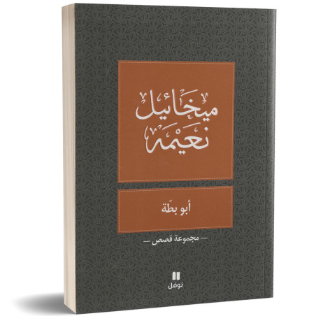 ابو بطة - ميخائيل نعيمة