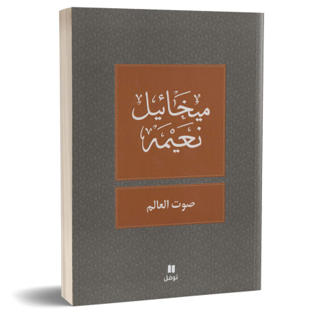 صوت العالم - ميخائيل نعيمة