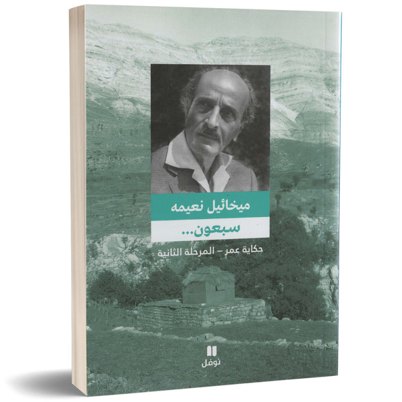 سبعون ... حكاية عمر المرحلة الثانية - ميخائيل نعيمة