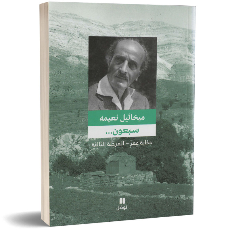 سبعون ... حكاية عمر المرحلة الثالثة - ميخائيل نعيمة